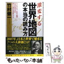 【中古】 激変する世界地図の本当の読み方 人・ビジネス・お金・情報…日本を巻き込む新しい流れ / 竹村 健一 / 青春出版社 [単行本]【メール便送料無料】【あす楽対応】