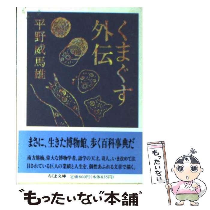 【中古】 くまぐす外伝 / 平野 威馬雄 / 筑摩書房 [文庫]【メール便送料無料】【最短翌日配達対応】