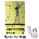 【中古】 古書店アゼリアの死体 長編推理小説 / 若竹 七海 / 光文社 新書 【メール便送料無料】【あす楽対応】