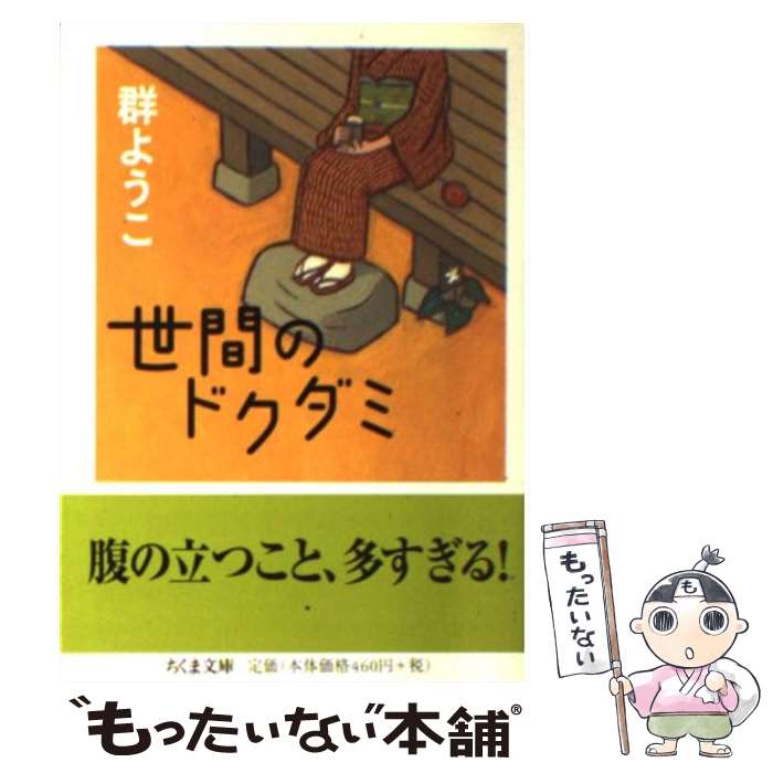 【中古】 世間のドクダミ / 群　ようこ / 筑摩書房 [文庫]【メール便送料無料】【あす楽対応】