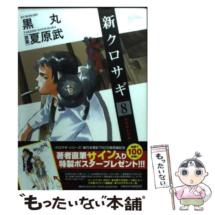 【中古】 新クロサギ（8） / 黒丸, 夏原 武 / 小学館 コミック 【メール便送料無料】【最短翌日配達対応】