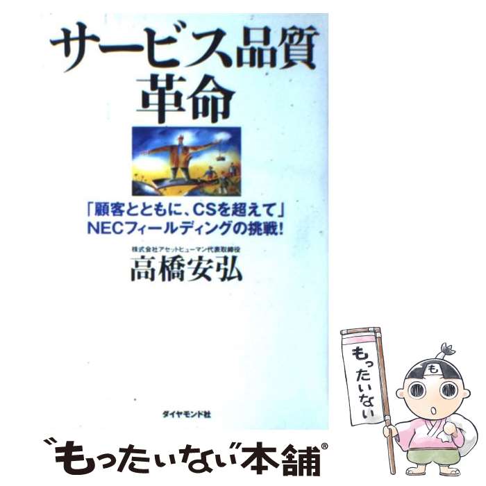 【中古】 サービス品質革命 顧客とともに CSを超えて NECフィールディン / 高橋 安弘 / ダイヤモンド社 [単行本]【メール便送料無料】【あす楽対応】