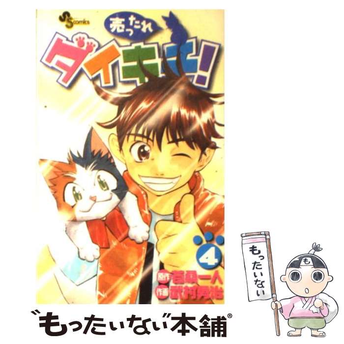 【中古】 売ったれダイキチ！ 4 / 武村 勇治 / 小学館 [コミック]【メール便送料無料】【あす楽対応】