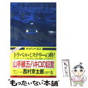  山手線五・八キロの証言 トラベル・ミステリー傑作集part　6 / 西村 京太郎 / 光文社 