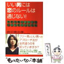 【中古】 いい男には恋のルールは通じない！ 本命の彼とうまくいく方法 / 倉田 真由美 / 青春出版社 単行本 【メール便送料無料】【あす楽対応】