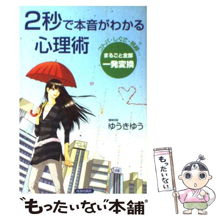 【中古】 2秒で本音がわかる心理術 コトバ・しぐさ・視線…まるごと全部一発変換 / ゆうきゆう / 青春出版社 [単行本（ソフトカバー）]【メール便送料無料】【あす楽対応】