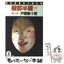 【中古】 服部半蔵 長編歴史小説 1 / 戸部 新十郎 / 光文社 文庫 【メール便送料無料】【あす楽対応】