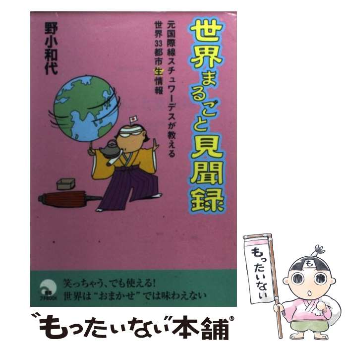  世界まるごと見聞録 元国際線スチュワーデスが教える世界33都市生情報 / 野小 和代 / 青春出版社 