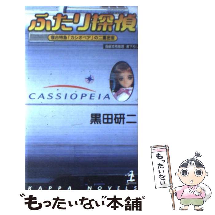 【中古】 ふたり探偵 / 黒田研二 / 黒田 研二 / 光文社 [新書]【メール便送料無料】【最短翌日配達対応】