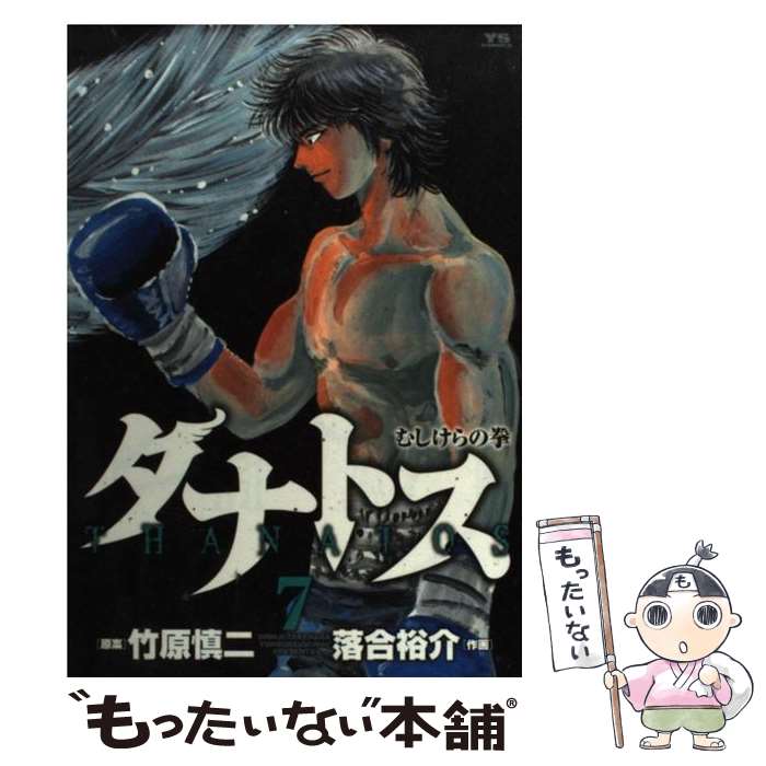 【中古】 タナトス むしけらの拳 7 / 竹原 慎二, 落合 裕介 / 小学館 [コミック]【メール便送料無料】【最短翌日配達対応】