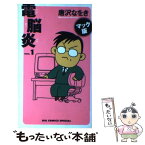 【中古】 電脳炎 マック版 1 / 唐沢 なをき / 小学館 [コミック]【メール便送料無料】【あす楽対応】