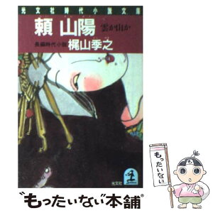 【中古】 頼山陽 雲か山か / 梶山 季之 / 光文社 [文庫]【メール便送料無料】【あす楽対応】