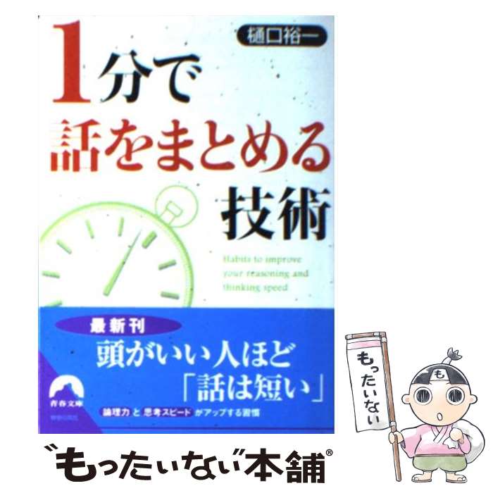  1分で話をまとめる技術 / 樋口裕一 / 青春出版社 