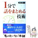 【中古】 1分で話をまとめる技術 / 樋口裕一 / 青春出版社 [文庫]【メール便送料無料】【あす楽対応】