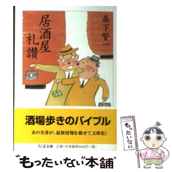 【中古】 居酒屋礼讃 / 森下 賢一 / 筑摩書房 [文庫]【メール便送料無料】【あす楽対応】