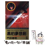 【中古】 黒豹夢想剣 特命武装検事黒木豹介　長編バイオレント・サスペンス / 門田 泰明 / 光文社 [新書]【メール便送料無料】【あす楽対応】