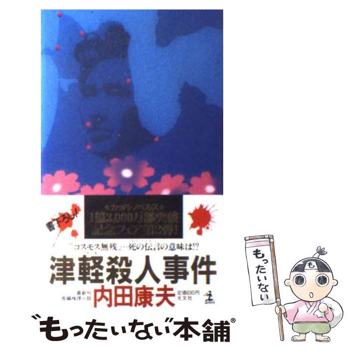 【中古】 津軽殺人事件 長編推理小説 / 内田 康夫 / 光文社 [新書]【メール便送料無料】【あす楽対応】