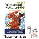 【中古】 「1998年日本崩壊」エドガー ケーシーの大予告 日本人これから10年戦慄の興亡 / 五島 勉 / 青春出版社 新書 【メール便送料無料】【あす楽対応】