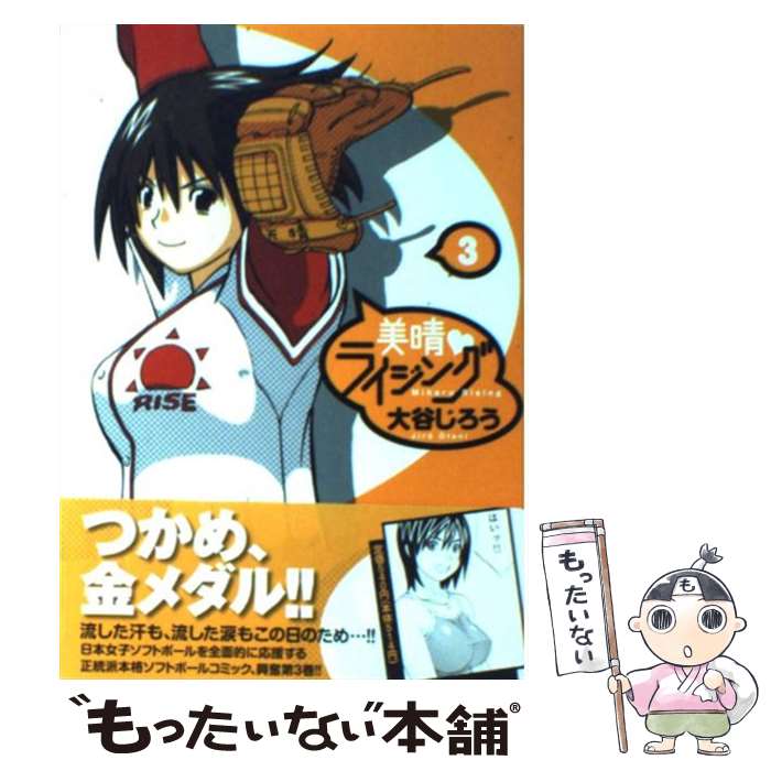 【中古】 美晴・ライジング 3 / 大谷 じろう / 小学館 [コミック]【メール便送料無料】【あす楽対応】