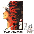 【中古】 やったろうじゃん！！ 12 / 原 秀則 / 小学館 [コミック]【メール便送料無料】【あす楽対応】