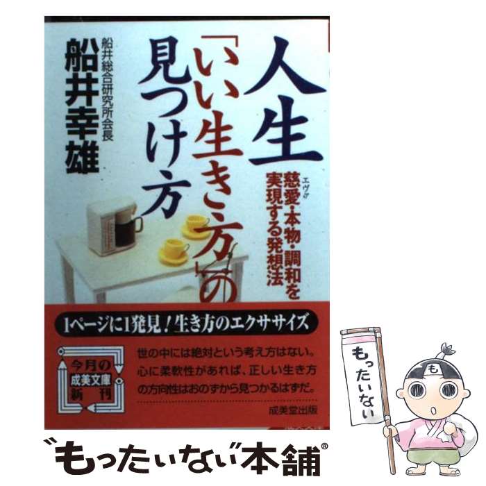 楽天もったいない本舗　楽天市場店【中古】 人生「いい生き方」の見つけ方 慈愛・本物・調和を実現する発想法 / 船井 幸雄 / 成美堂出版 [文庫]【メール便送料無料】【あす楽対応】