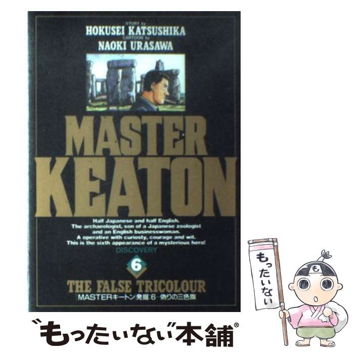 【中古】 Masterキートン 6 / 浦沢 直樹, 勝鹿 北星 / 小学館 [ペーパーバック]【メール便送料無料】【あす楽対応】