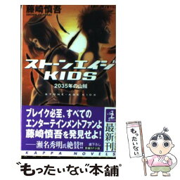 【中古】 ストーンエイジkids 2035年の山賊　長編SF小説 / 藤崎 慎吾 / 光文社 [新書]【メール便送料無料】【あす楽対応】