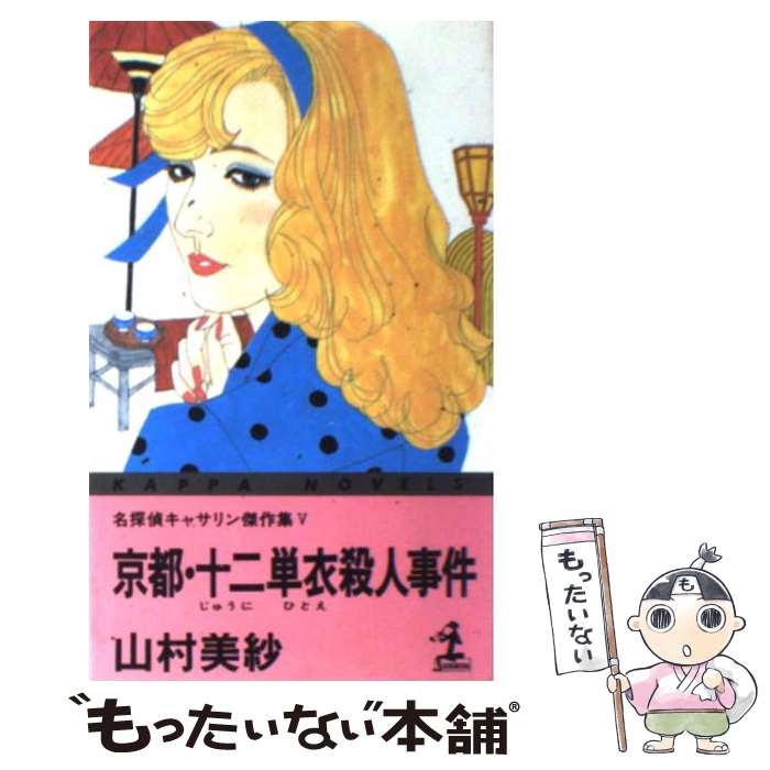 【中古】 京都・十二単衣殺人事件 名探偵キャサリン傑作集5 / 山村 美紗 / 光文社 [新書]【メール便送料無料】【最短翌日配達対応】