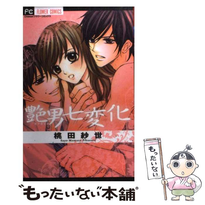 【中古】 艶男七変化 / 桃田 紗世 / 小学館 [コミック]【メール便送料無料】【最短翌日配達対応】