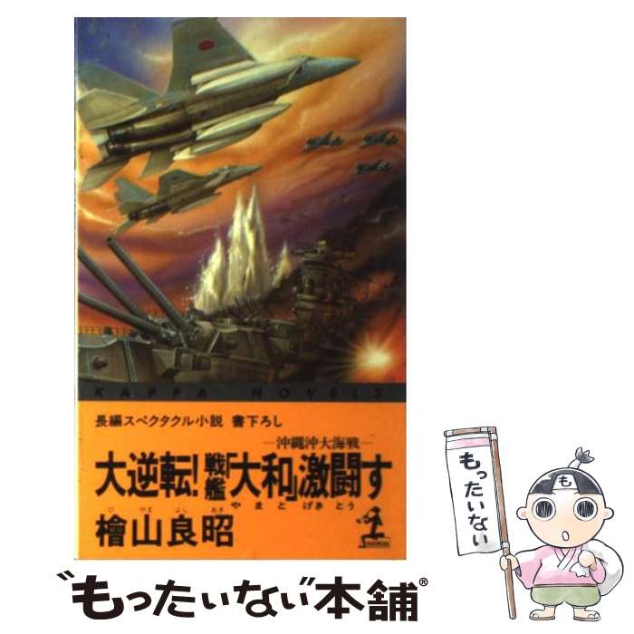 【中古】 大逆転！戦艦「大和」激闘す 沖縄沖大海戦　長編スペクタクル小説 / 桧山 良昭 / 光文社 [新書]【メール便送料無料】【あす楽対応】