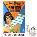  エリート医を裁け！孔雀警視 長編ユーモア推理小説 / 志茂田 景樹 / 光文社 