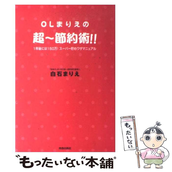 【中古】 OLまりえの超～節約術！！ 1年後には150万！スーパー貯めワザマニュアル / 白石 まりえ / 青春出版社 単行本 【メール便送料無料】【あす楽対応】