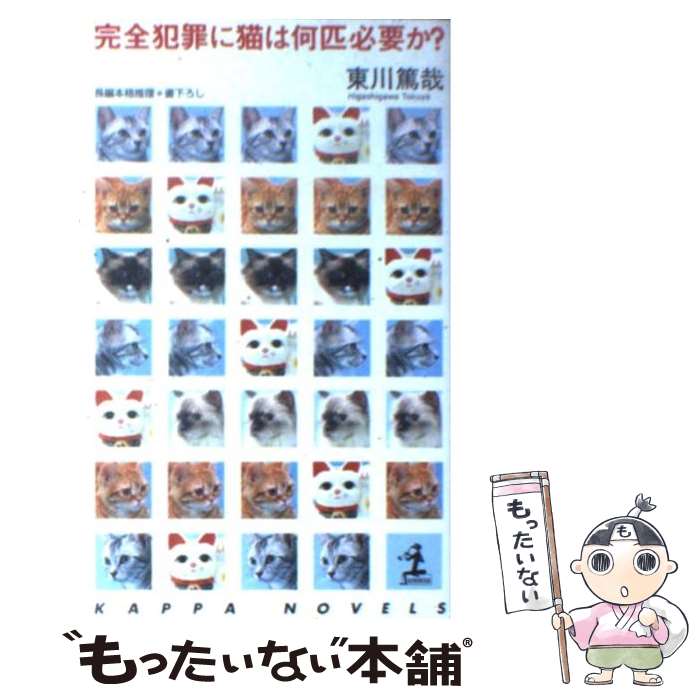 【中古】 完全犯罪に猫は何匹必要か？ 烏賊川市シリーズ3 / 東川篤哉 / 東川 篤哉 / 光文社 [新書]【メ..