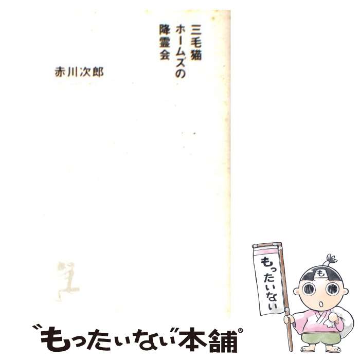 【中古】 三毛猫ホームズの降霊会 三毛猫ホームズシリーズ41 / 赤川次郎 / 赤川 次郎 / 光文社 [新書]【メール便送料無料】【最短翌日配達対応】