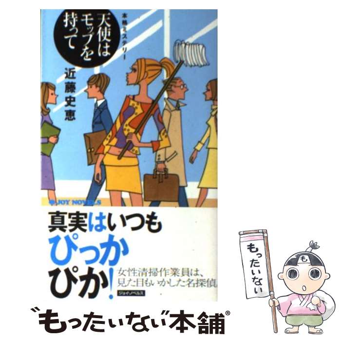 【中古】 天使はモップを持って 本格ミステリー / 近藤 史恵 / 実業之日本社 [新書]【メール便送料無料】【最短翌日配達対応】