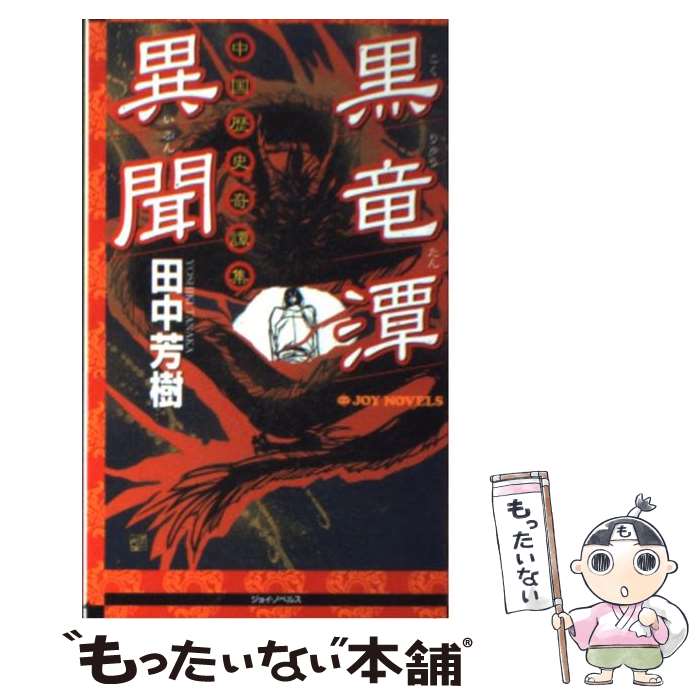 【中古】 黒竜潭異聞 中国歴史奇譚集 / 田中 芳樹 / 実業之日本社 [新書]【メール便送料無料】【最短翌日配達対応】