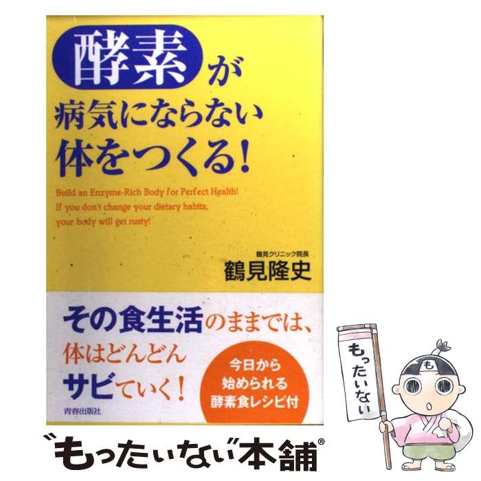 【中古】 「酵素」が病気にならない体をつくる！ 今日から始め