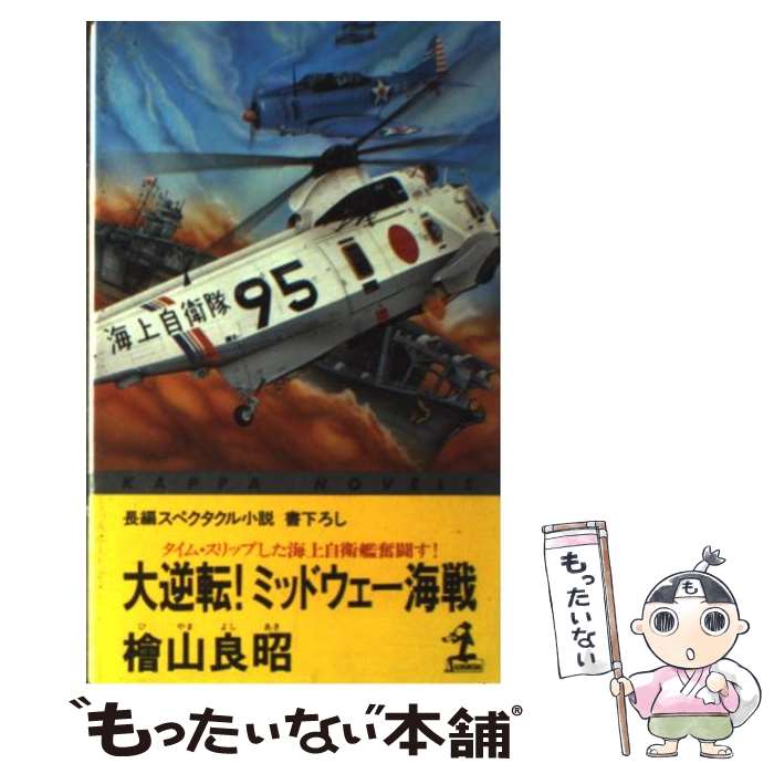 【中古】 大逆転！ミッドウェー海戦 タイム・スリップした海上自衛艦奮闘す！　長編スペク / 桧山 良昭 / 光文社 [新書]【メール便送料無料】【あす楽対応】