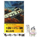  大逆転！ミッドウェー海戦 タイム・スリップした海上自衛艦奮闘す！　長編スペク / 桧山 良昭 / 光文社 