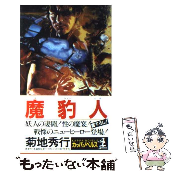 【中古】 魔豹人 長編超伝奇バイオレンス小説 / 菊地 秀行 / 光文社 [新書]【メール便送料無料】【最短翌日配達対応】