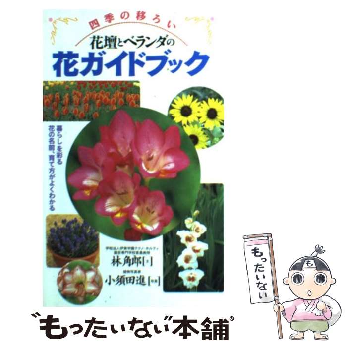 【中古】 四季の移ろい花壇とベランダの花ガイドブック 暮らしを彩る花の名前 育て方がよくわかる / 林 角郎 / 永岡書店 単行本 【メール便送料無料】【あす楽対応】