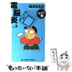 【中古】 電脳炎 ウィン版 2 / 唐沢 なをき / 小学館 [コミック]【メール便送料無料】【あす楽対応】