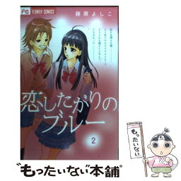 【中古】 恋したがりのブルー 2 / 藤原 よしこ / 小学館 [コミック]【メール便送料無料】【あす楽対応】