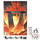 【中古】 The last day 地球終末の日はいつか / 五島 勉 / 光文社 文庫 【メール便送料無料】【あす楽対応】