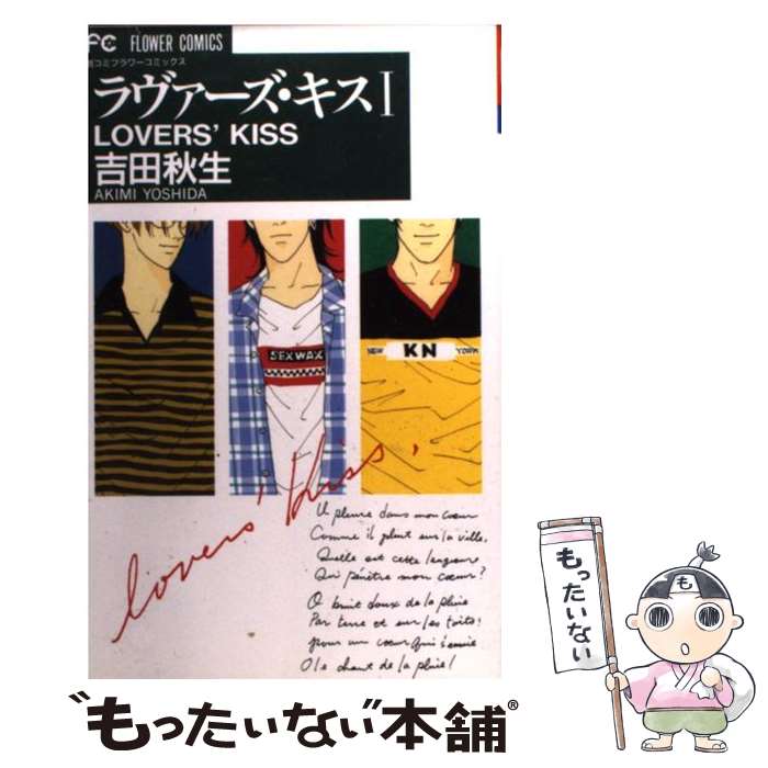 【中古】 ラヴァーズ・キス 1 / 吉田 秋生 / 小学館 [コミック]【メール便送料無料】【あす楽対応】