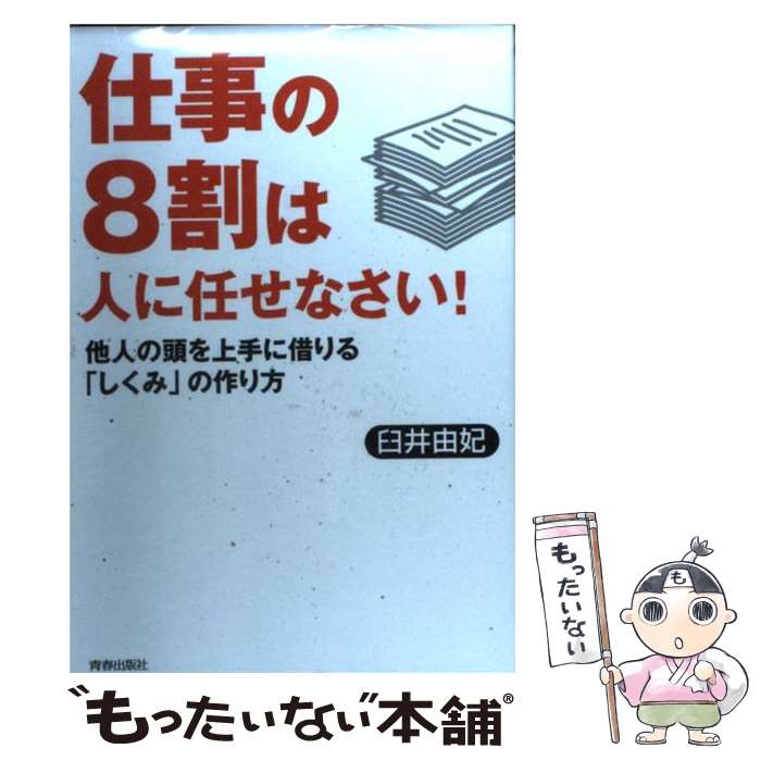 【中古】 仕事の8割は人に任せなさい！ 他人の頭を上手に借り