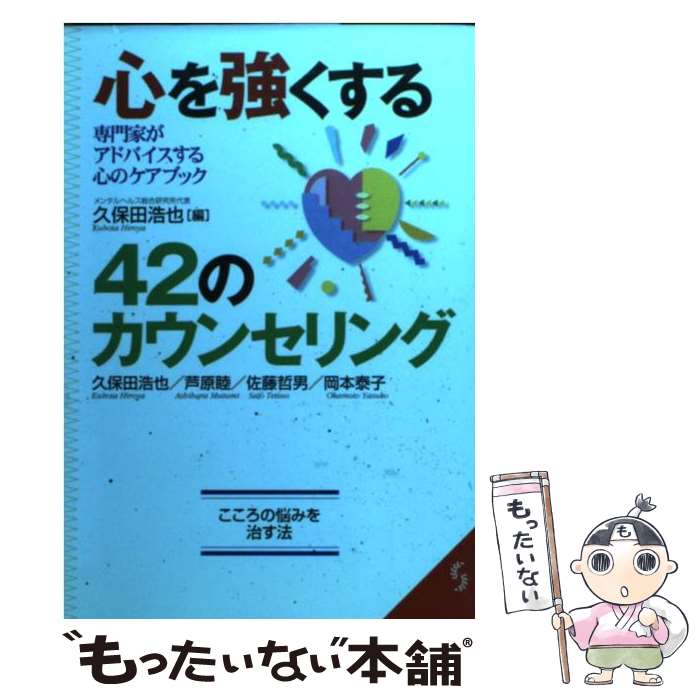 楽天もったいない本舗　楽天市場店【中古】 心を強くする42のカウンセリング 専門家がアドバイスする心のケアブック / 久保田 浩也 / 成美堂出版 [文庫]【メール便送料無料】【あす楽対応】