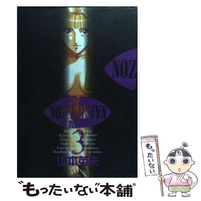 Comics Library - 【中古】 新・のぞき屋（第3集） / 山本 英夫 / 小学館 [コミック]【メール便送料無料】【最短翌日配達対応】