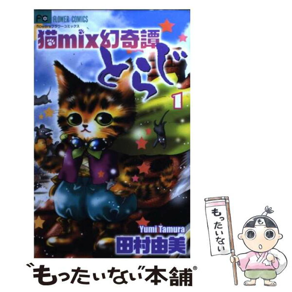 とらじ 田村由美 14 みんな探してる人気モノ とらじ 田村由美 14 本 雑誌 コミック とらじ 田村由美 14 みんな探してる人気モノ とらじ 田村由美 14 本 雑誌 コミック
