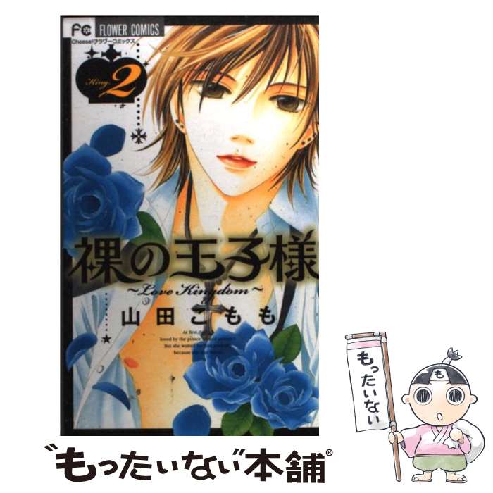 裸の王子様～Love Kingdom～ 3 | 電子書籍 | 小学館